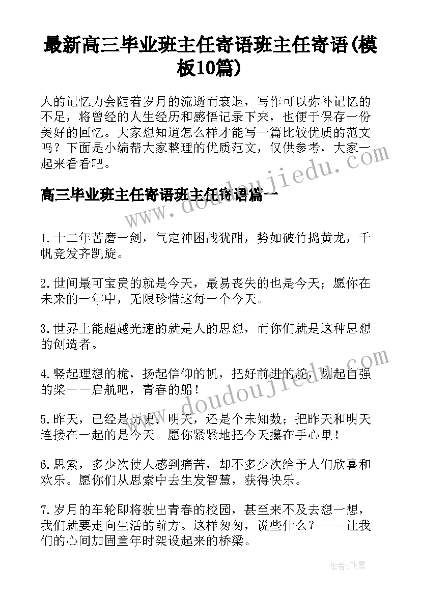 最新高三毕业班主任寄语班主任寄语(模板10篇)