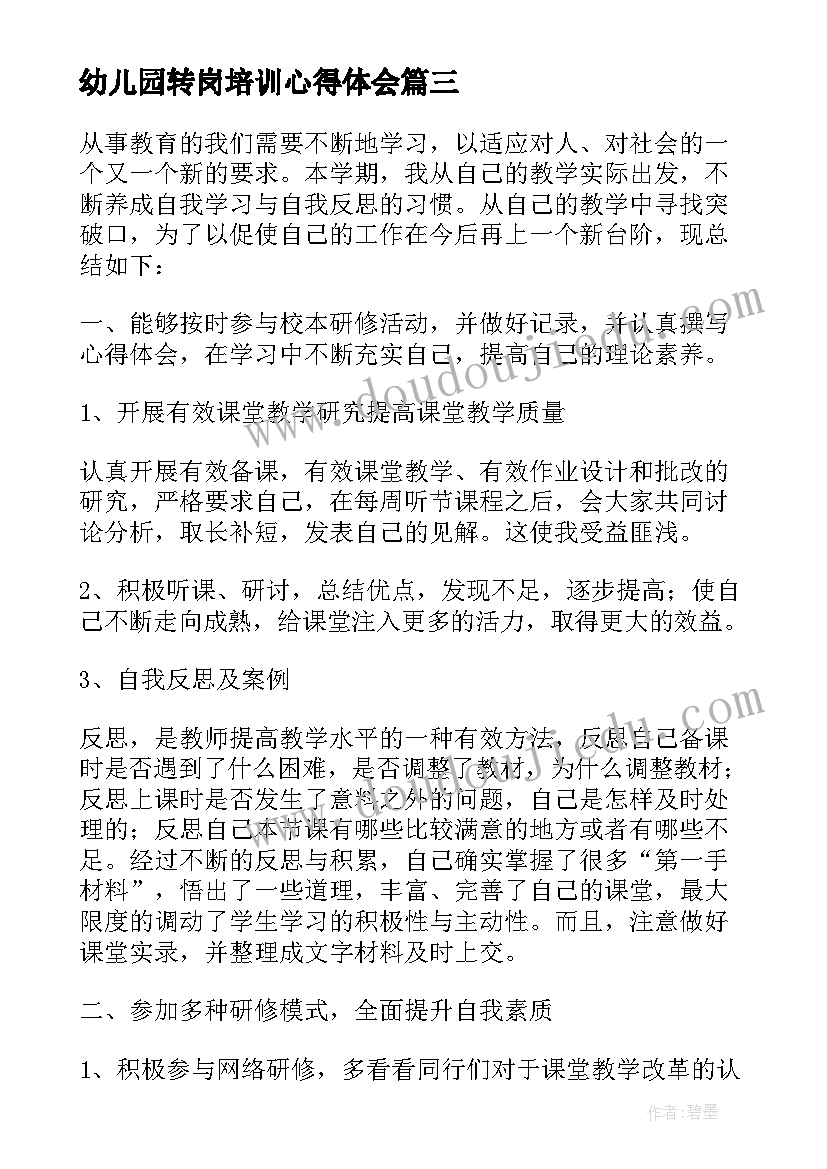 最新幼儿园转岗培训心得体会(优秀5篇)