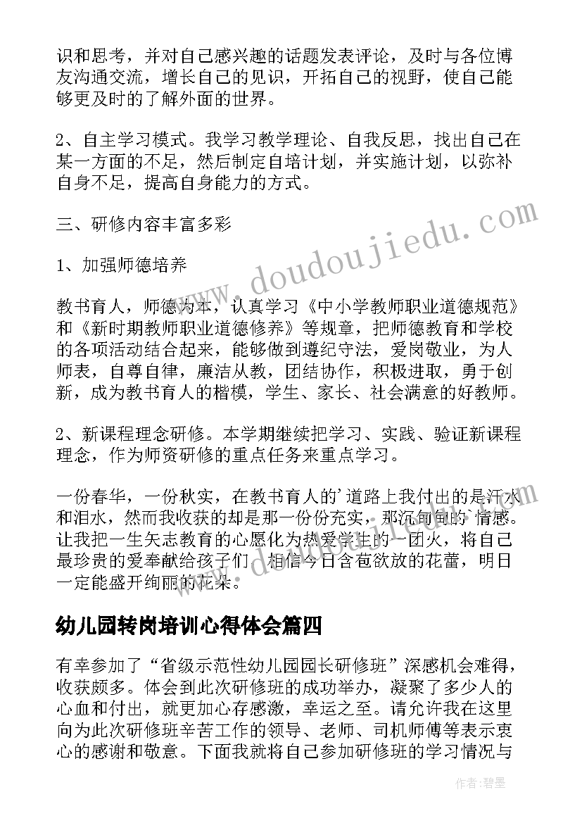 最新幼儿园转岗培训心得体会(优秀5篇)