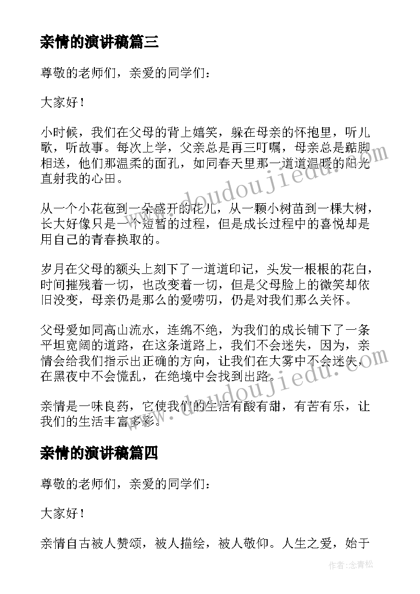 最新亲情的演讲稿(汇总6篇)