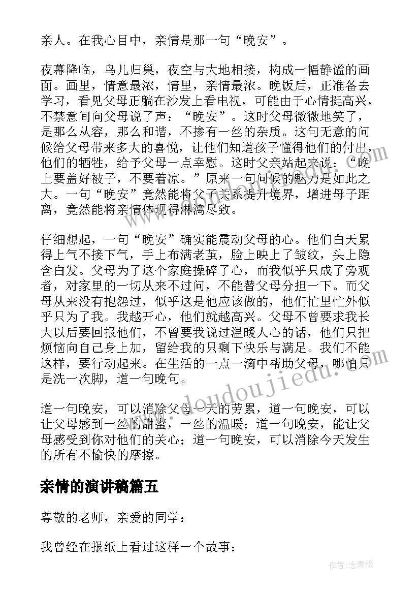 最新亲情的演讲稿(汇总6篇)