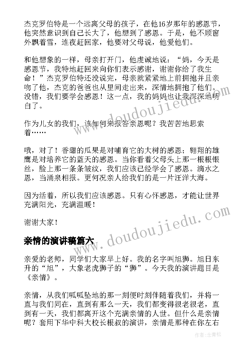 最新亲情的演讲稿(汇总6篇)