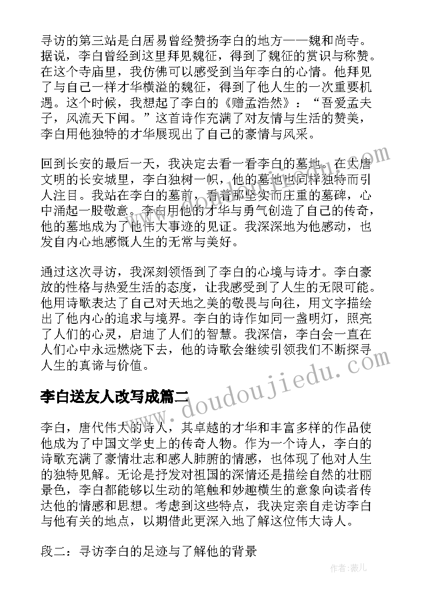 2023年李白送友人改写成 寻李白心得体会(优秀9篇)