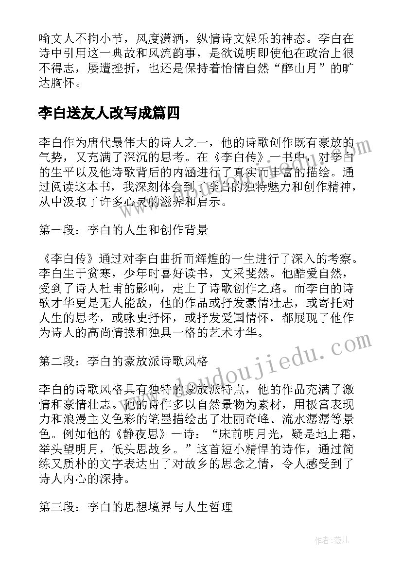 2023年李白送友人改写成 寻李白心得体会(优秀9篇)