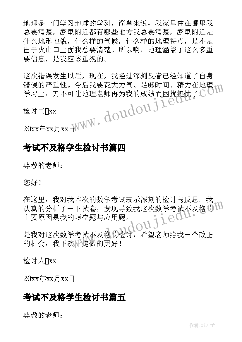 最新考试不及格学生检讨书 学生考试不及格检讨书(精选10篇)