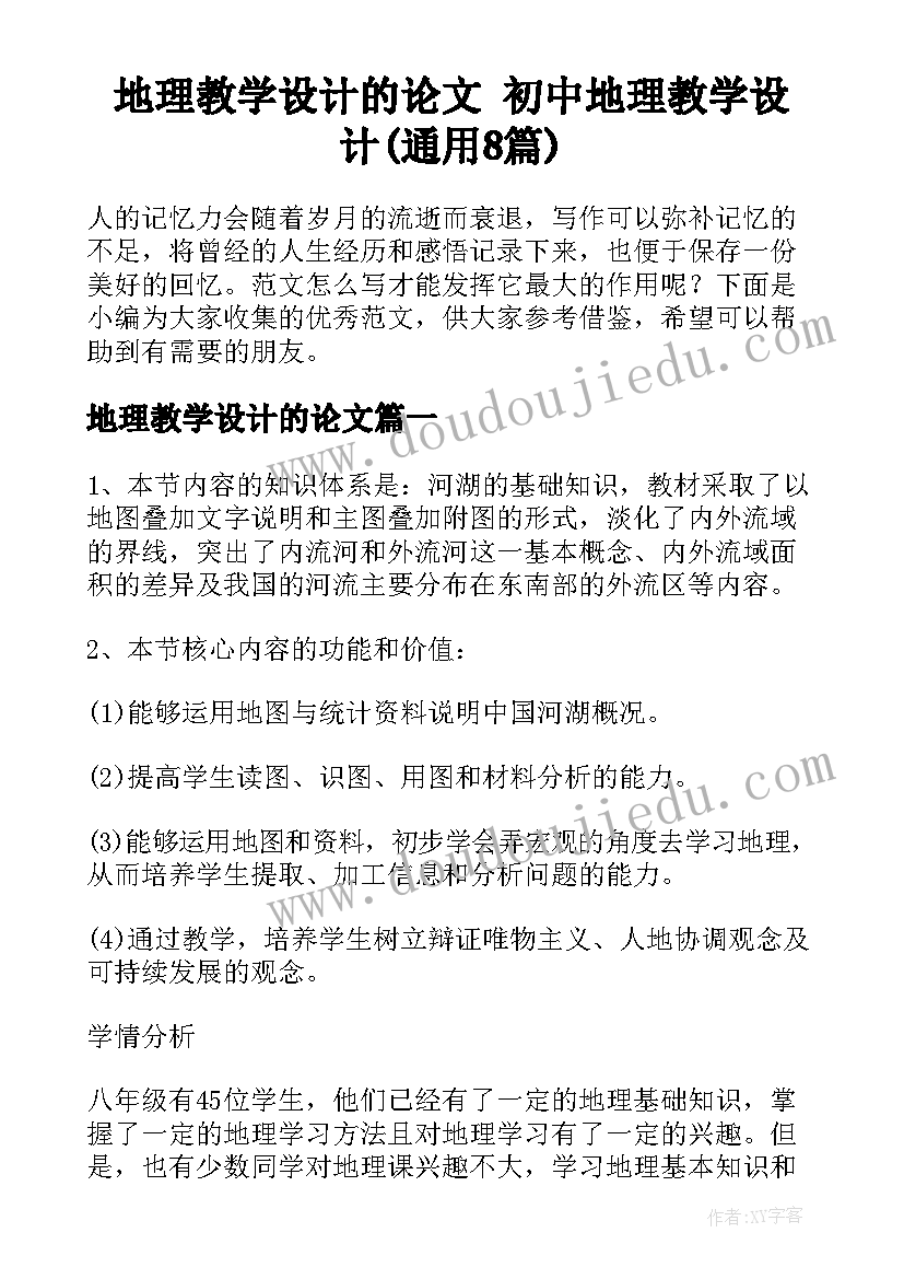 地理教学设计的论文 初中地理教学设计(通用8篇)