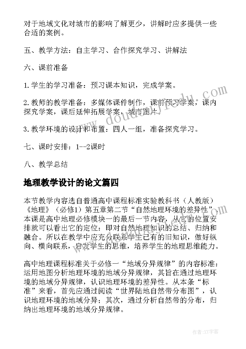 地理教学设计的论文 初中地理教学设计(通用8篇)