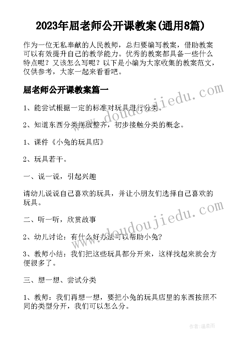 2023年屈老师公开课教案(通用8篇)