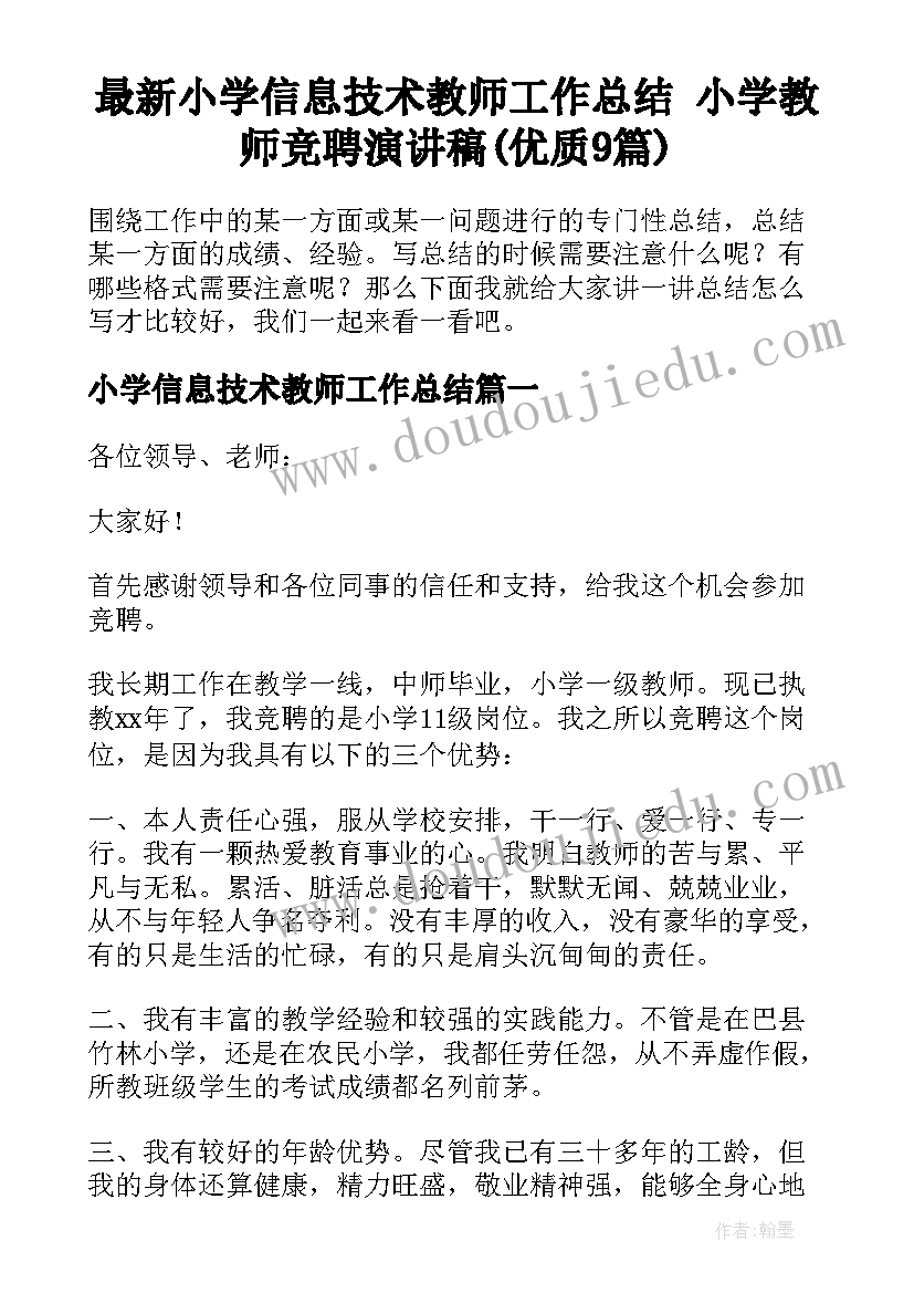 最新小学信息技术教师工作总结 小学教师竞聘演讲稿(优质9篇)