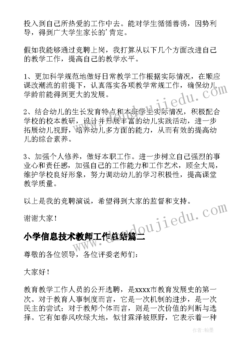 最新小学信息技术教师工作总结 小学教师竞聘演讲稿(优质9篇)