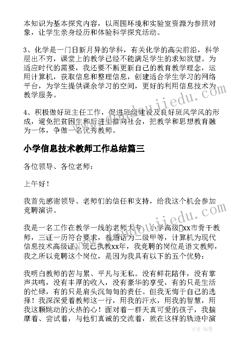 最新小学信息技术教师工作总结 小学教师竞聘演讲稿(优质9篇)