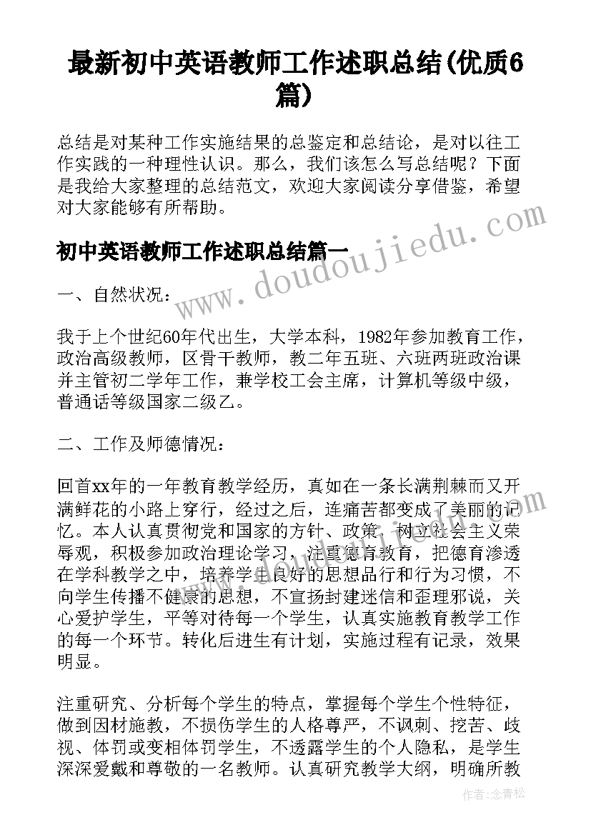 最新初中英语教师工作述职总结(优质6篇)