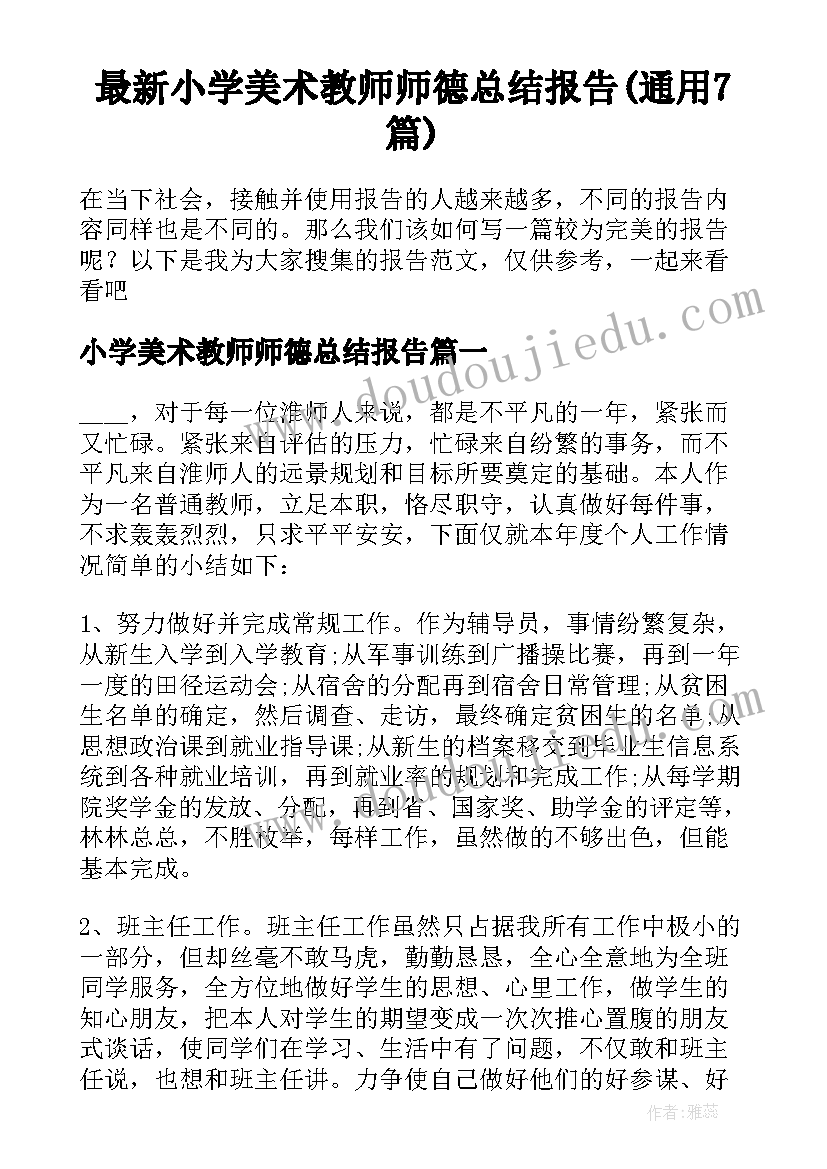 最新小学美术教师师德总结报告(通用7篇)