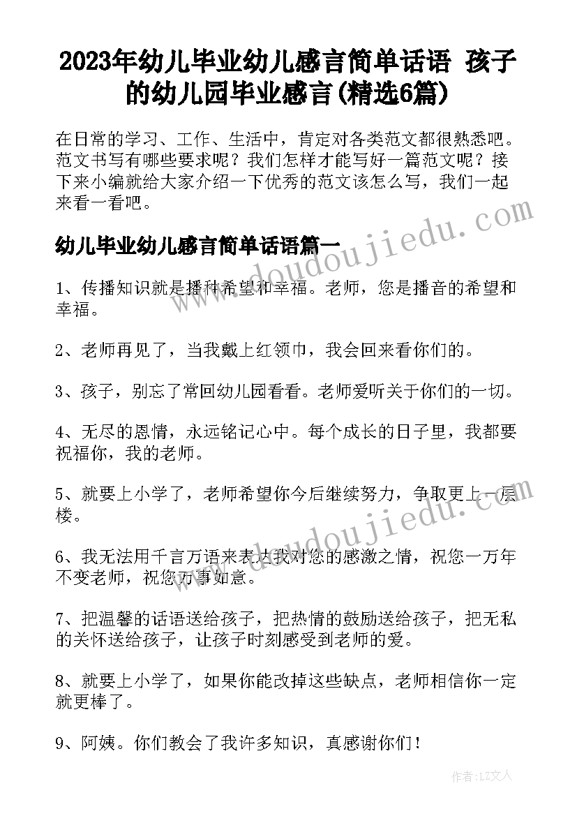 2023年幼儿毕业幼儿感言简单话语 孩子的幼儿园毕业感言(精选6篇)