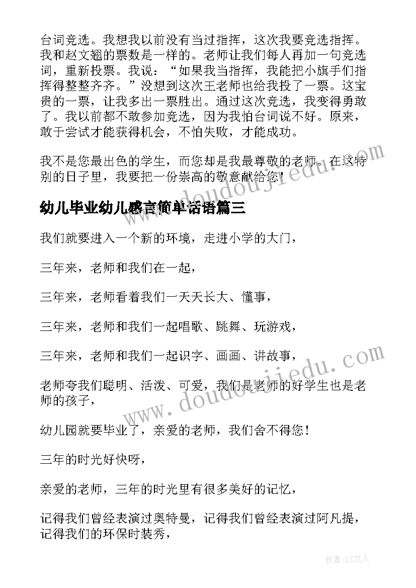 2023年幼儿毕业幼儿感言简单话语 孩子的幼儿园毕业感言(精选6篇)