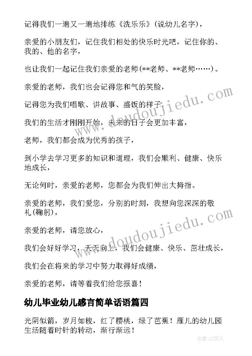 2023年幼儿毕业幼儿感言简单话语 孩子的幼儿园毕业感言(精选6篇)