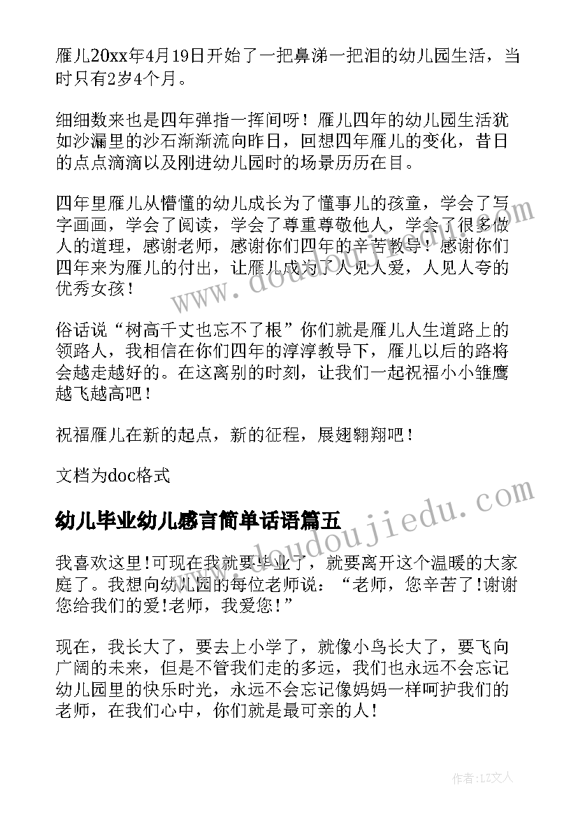 2023年幼儿毕业幼儿感言简单话语 孩子的幼儿园毕业感言(精选6篇)