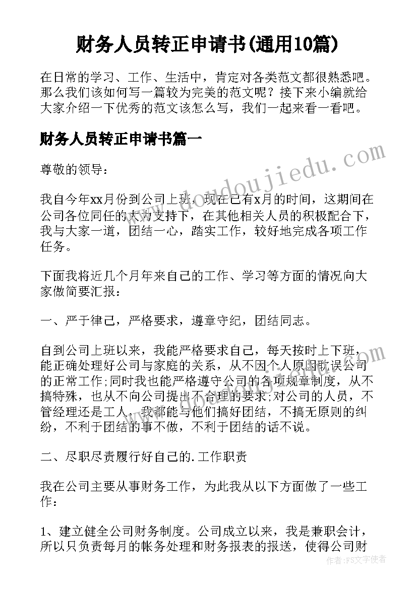 财务人员转正申请书(通用10篇)