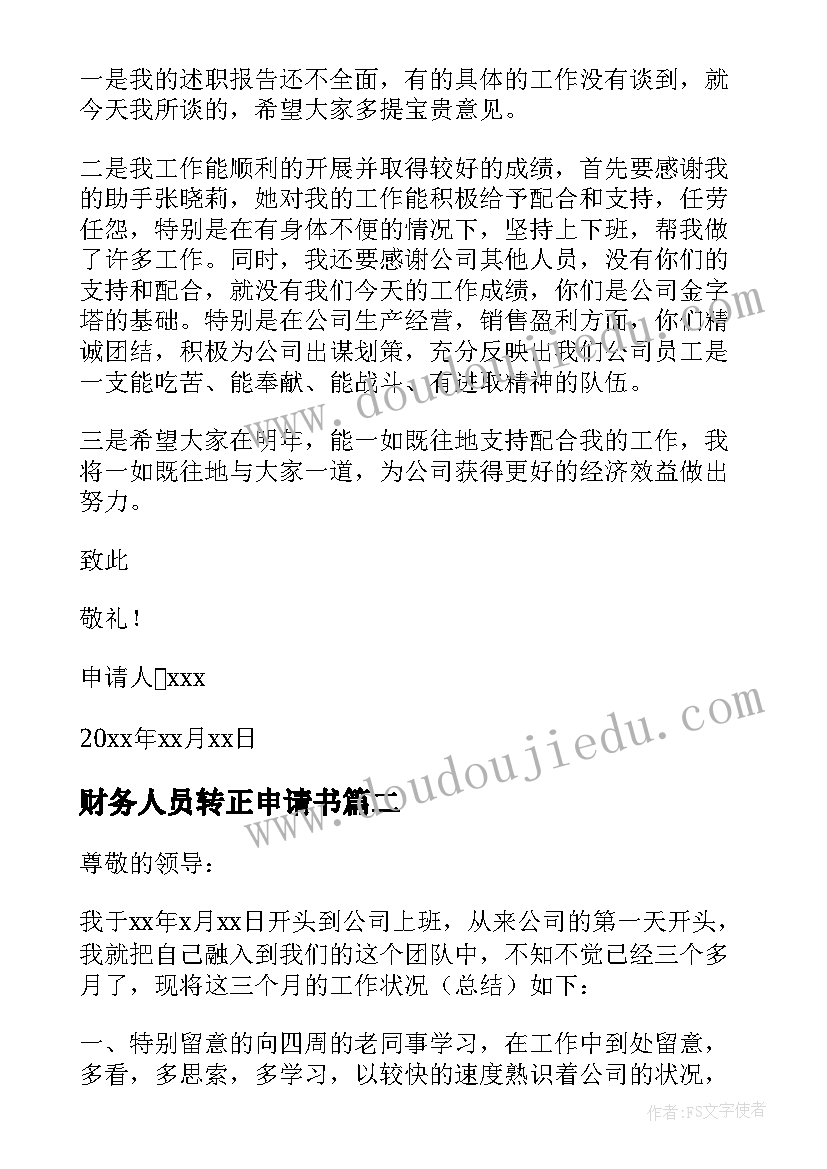 财务人员转正申请书(通用10篇)