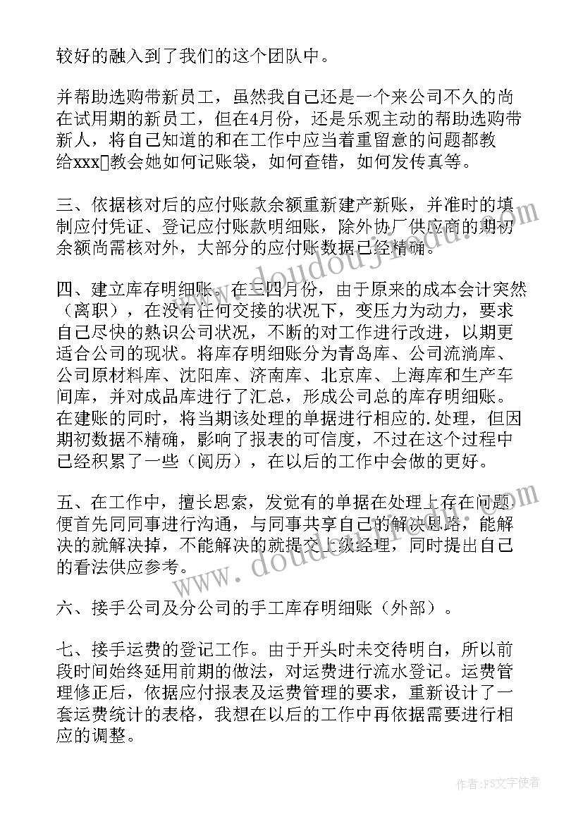 财务人员转正申请书(通用10篇)