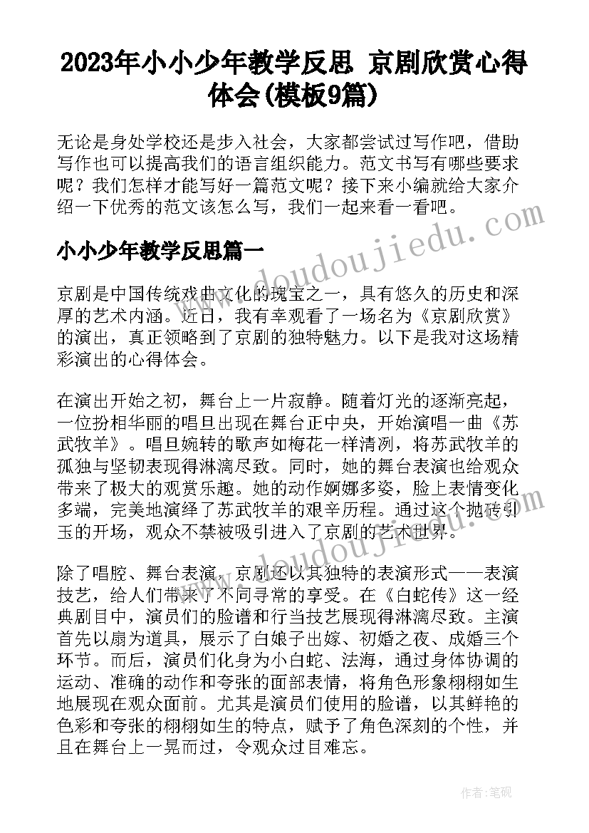 2023年小小少年教学反思 京剧欣赏心得体会(模板9篇)