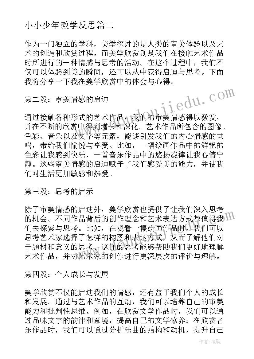 2023年小小少年教学反思 京剧欣赏心得体会(模板9篇)