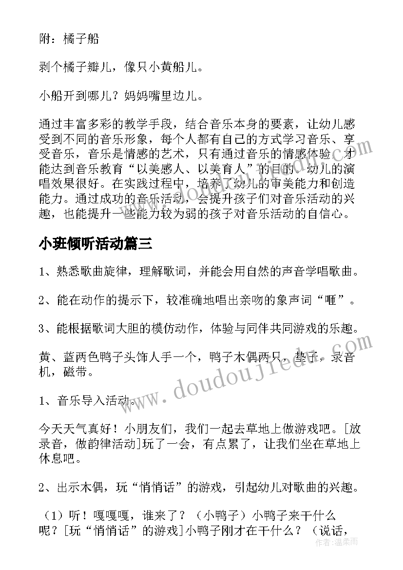 小班倾听活动 小班音乐公开课教案(优秀9篇)