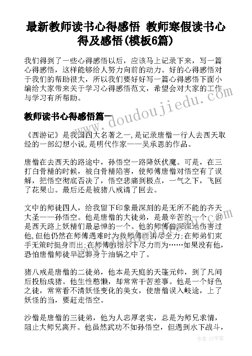 最新教师读书心得感悟 教师寒假读书心得及感悟(模板6篇)