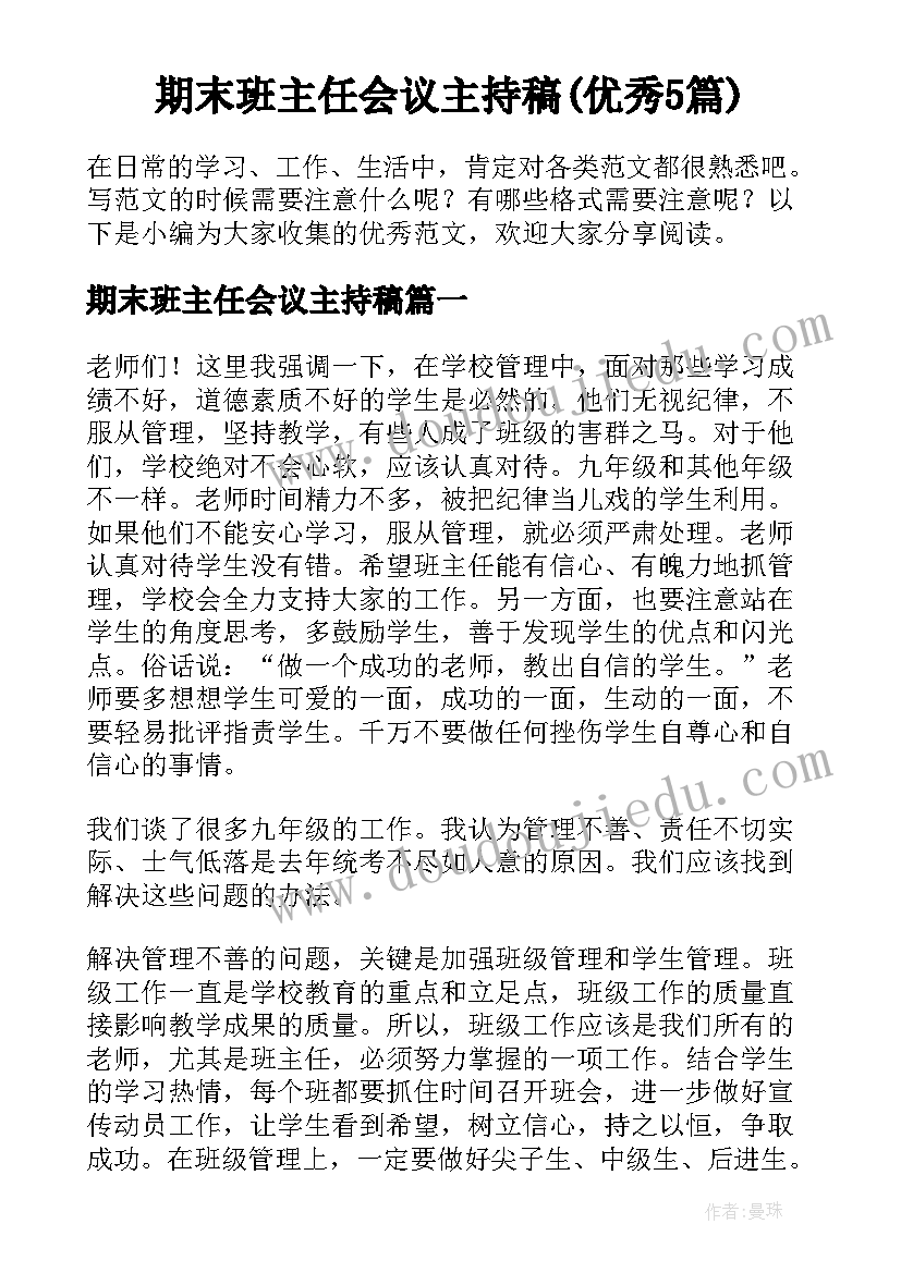 期末班主任会议主持稿(优秀5篇)