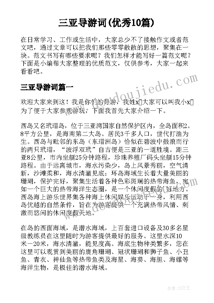 三亚导游词(优秀10篇)