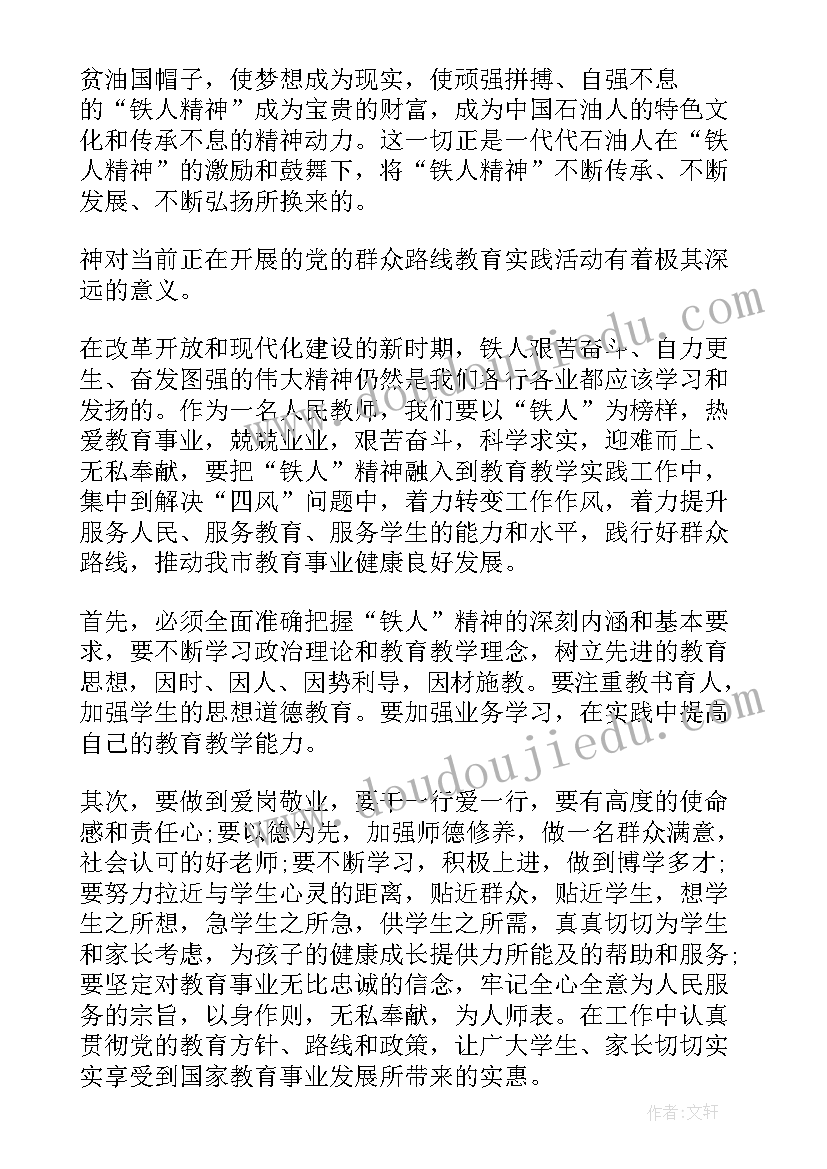 2023年传承铁人精神 弘扬铁人精神传承不朽力量观看心得(通用9篇)