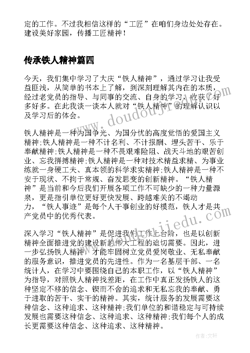 2023年传承铁人精神 弘扬铁人精神传承不朽力量观看心得(通用9篇)