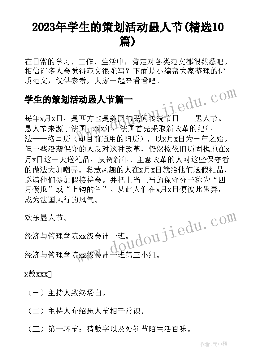 2023年学生的策划活动愚人节(精选10篇)