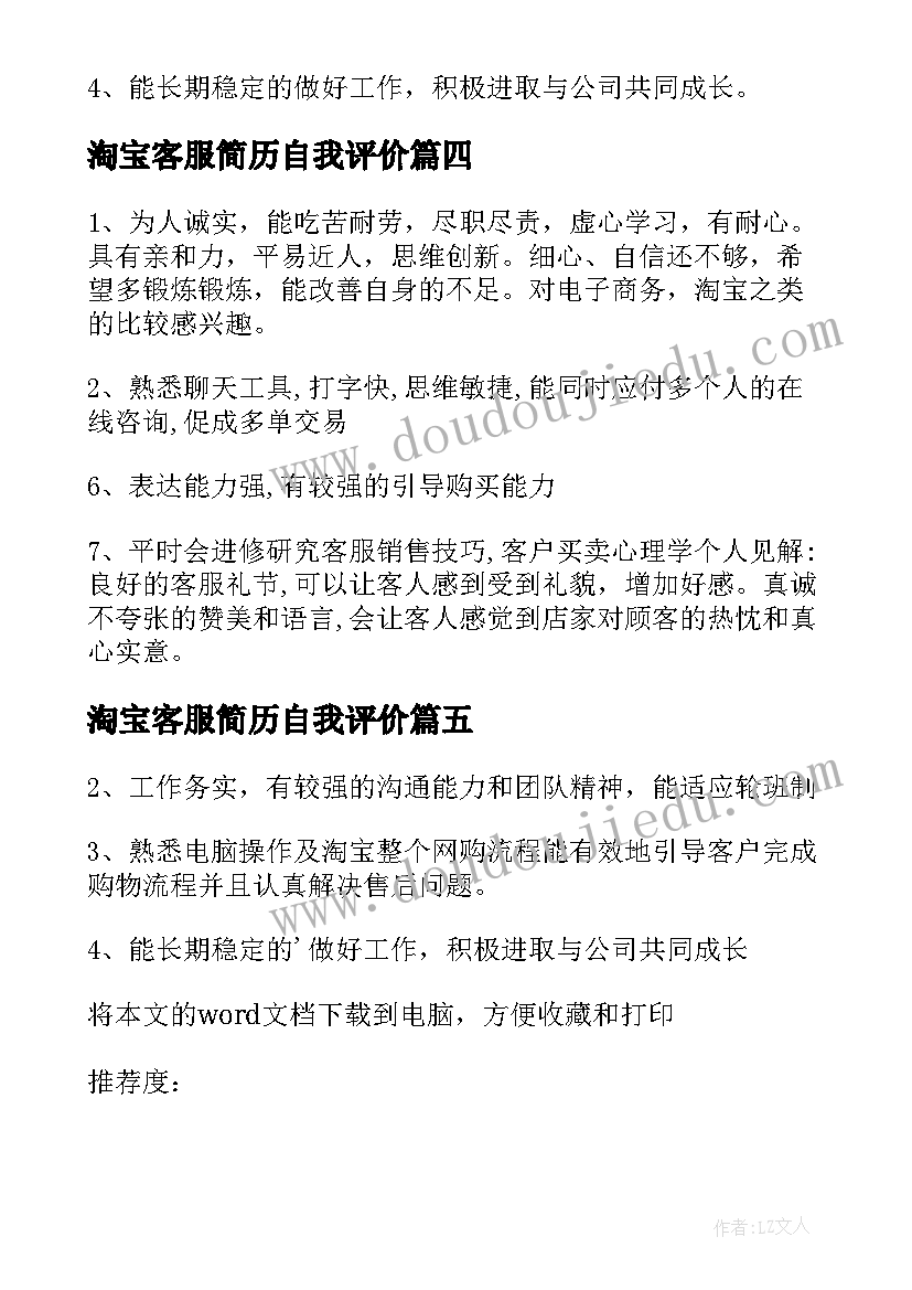 2023年淘宝客服简历自我评价(模板8篇)