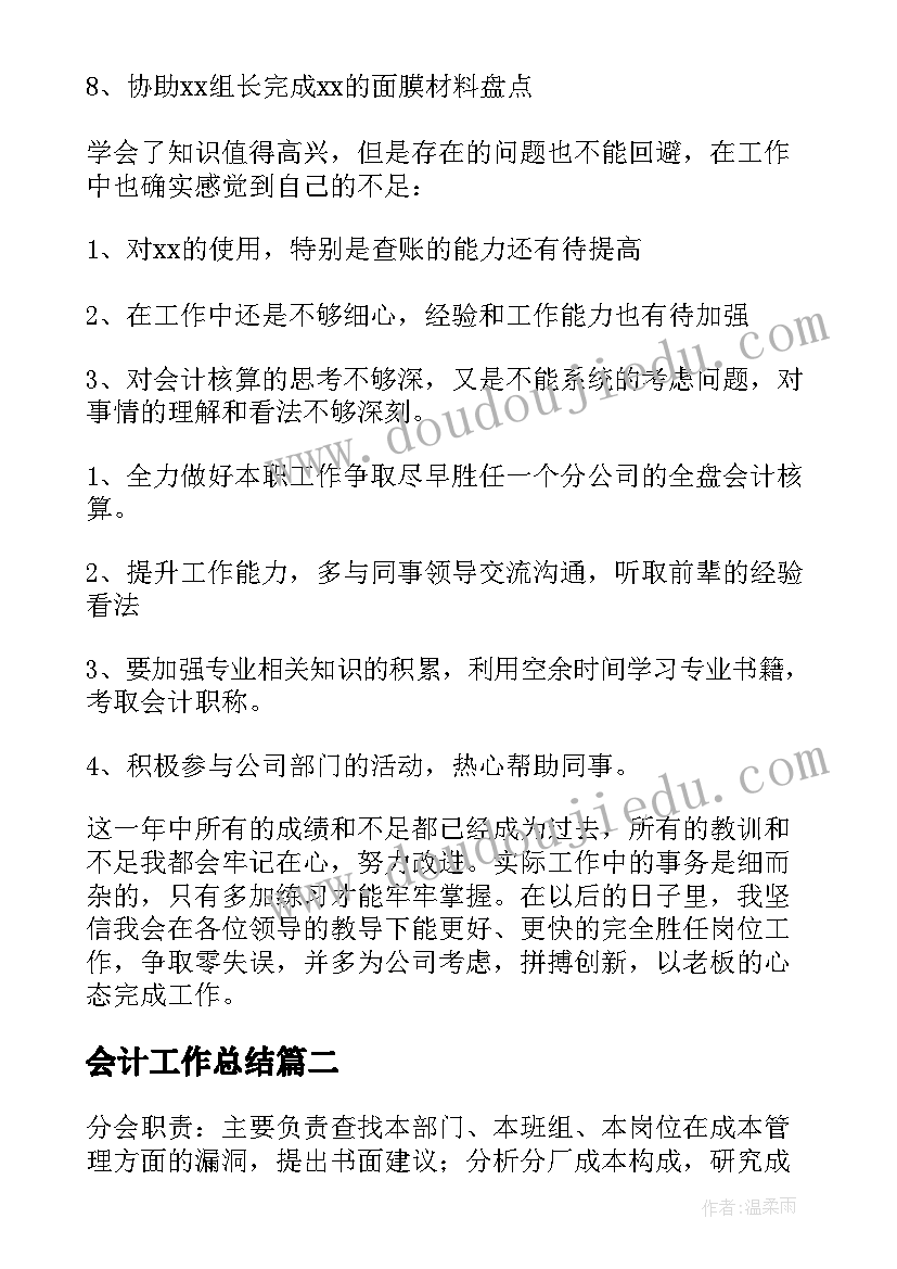 2023年会计工作总结(通用5篇)