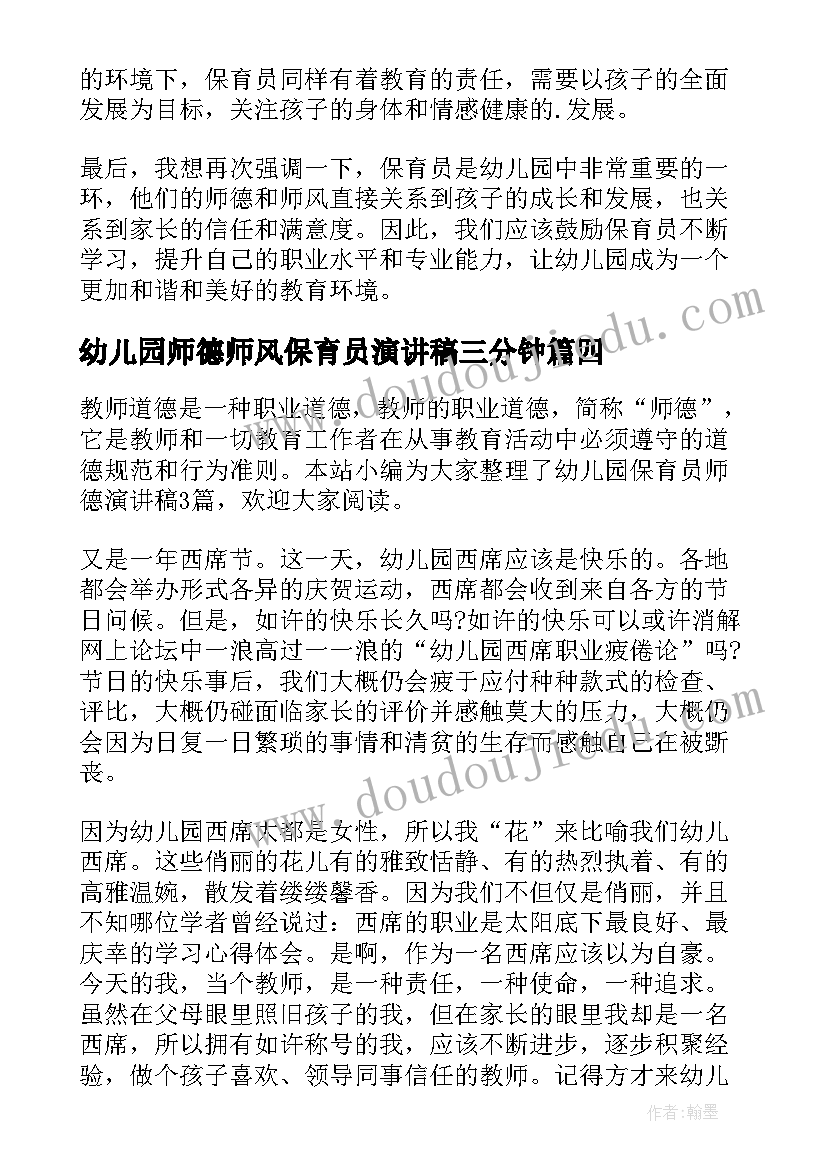 最新幼儿园师德师风保育员演讲稿三分钟 幼儿园保育员师德演讲稿(模板8篇)