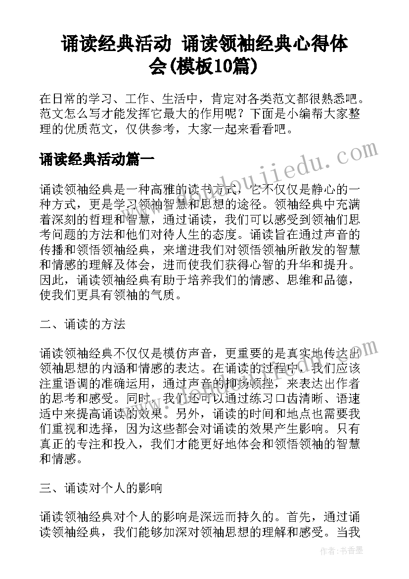 诵读经典活动 诵读领袖经典心得体会(模板10篇)