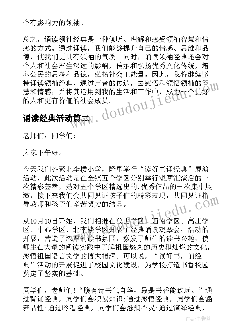 诵读经典活动 诵读领袖经典心得体会(模板10篇)