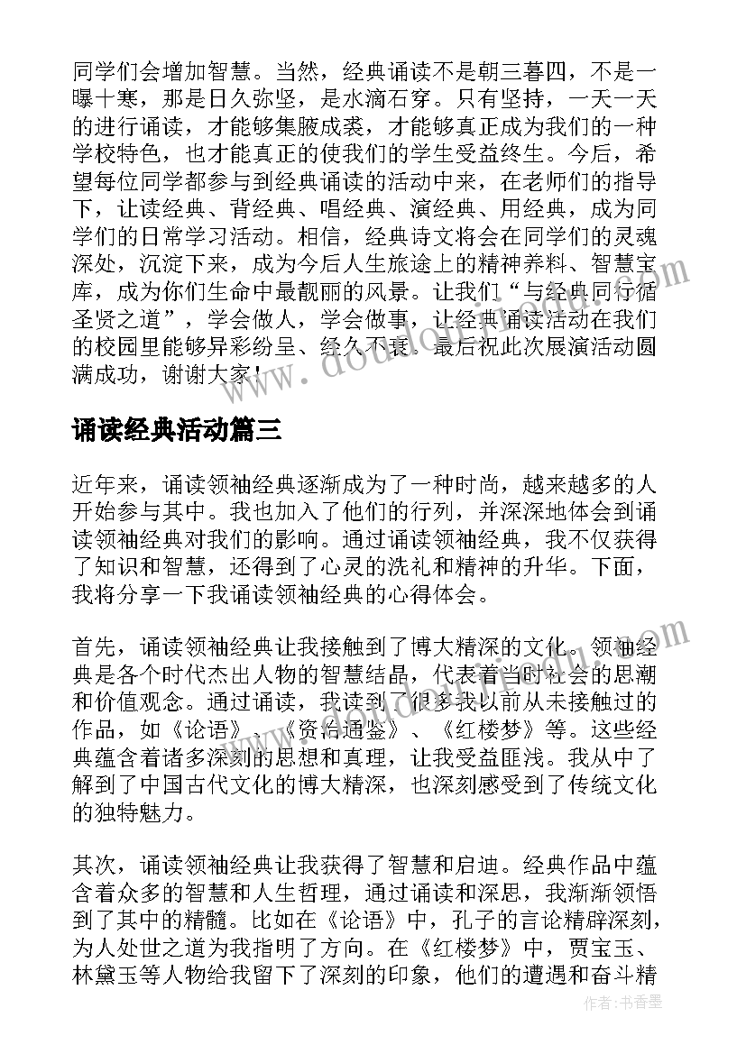 诵读经典活动 诵读领袖经典心得体会(模板10篇)