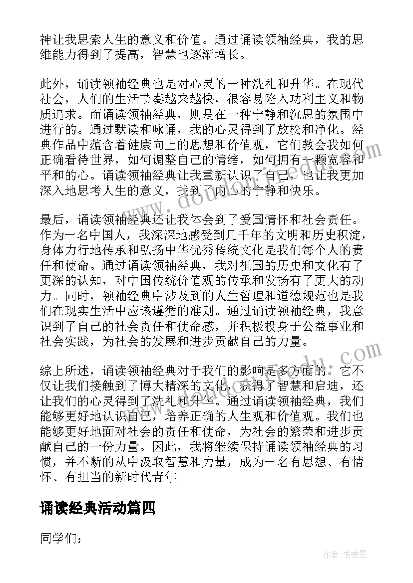 诵读经典活动 诵读领袖经典心得体会(模板10篇)