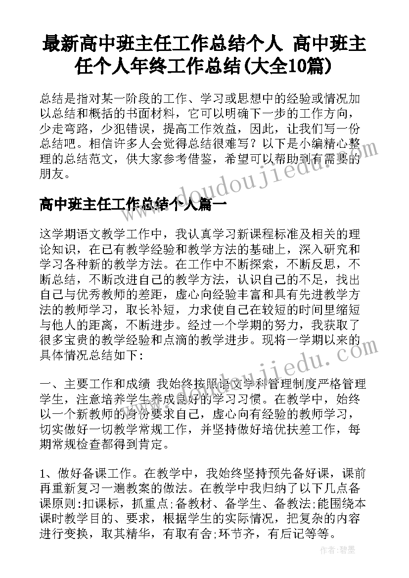 最新高中班主任工作总结个人 高中班主任个人年终工作总结(大全10篇)