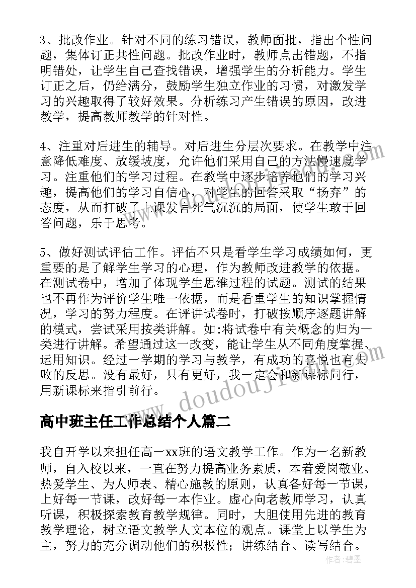 最新高中班主任工作总结个人 高中班主任个人年终工作总结(大全10篇)