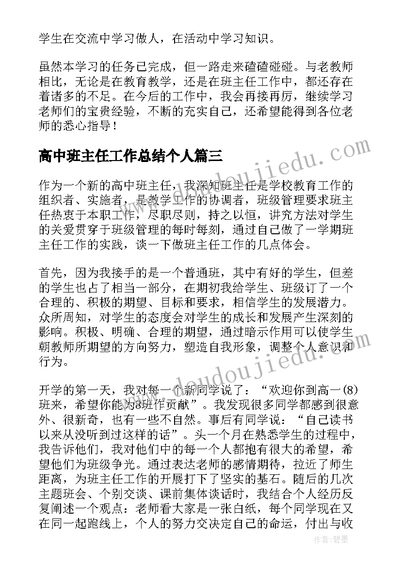 最新高中班主任工作总结个人 高中班主任个人年终工作总结(大全10篇)