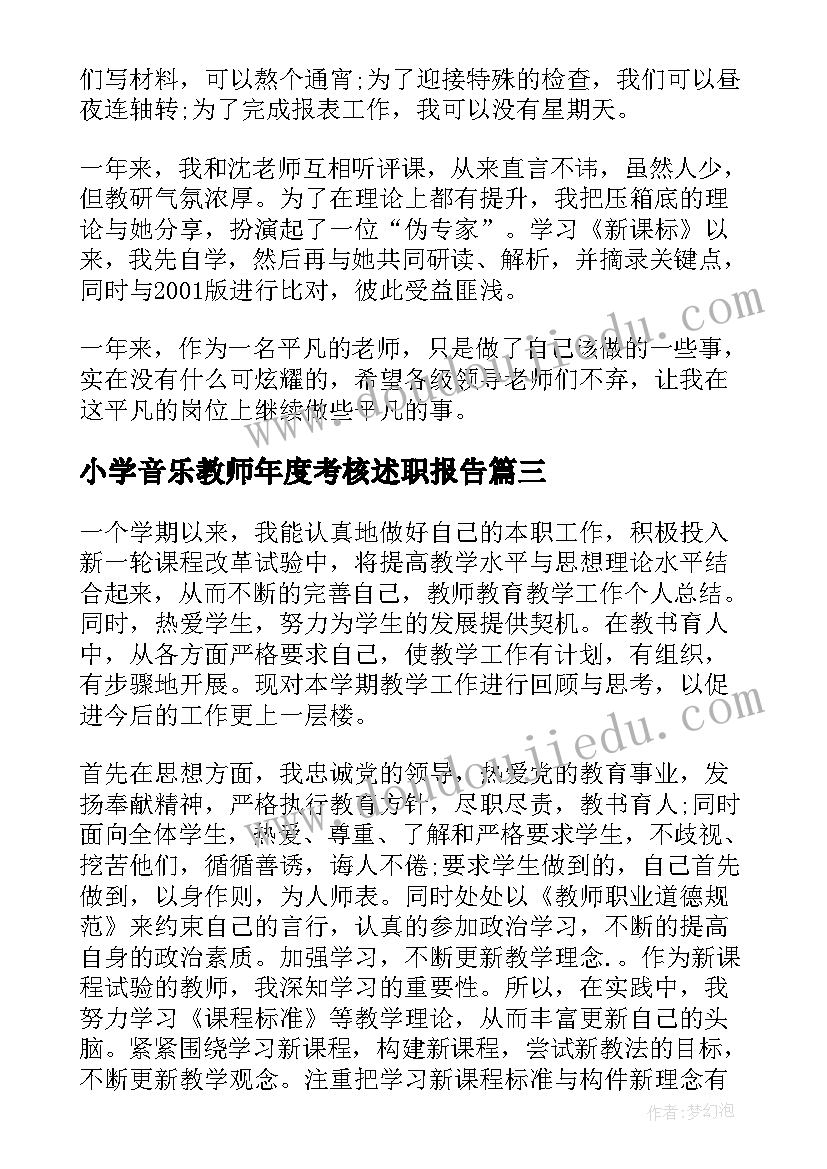 小学音乐教师年度考核述职报告(优秀10篇)