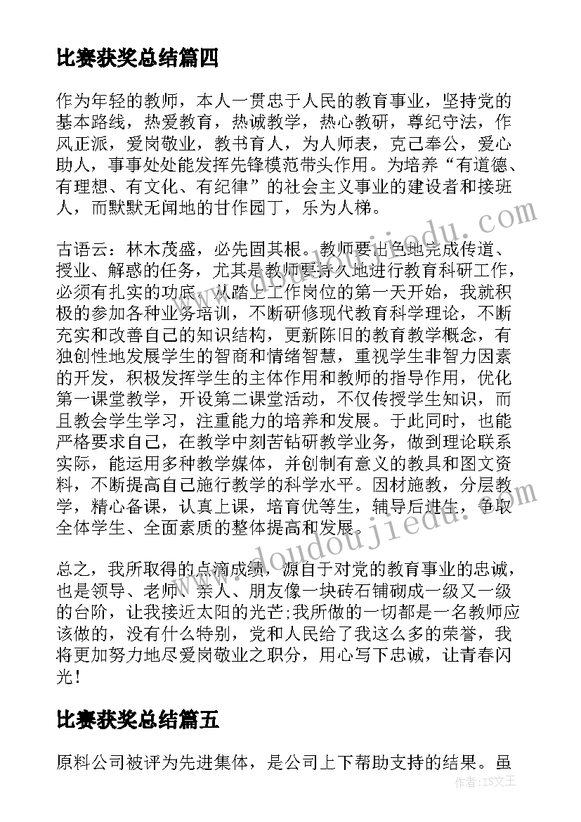 比赛获奖总结(优秀5篇)