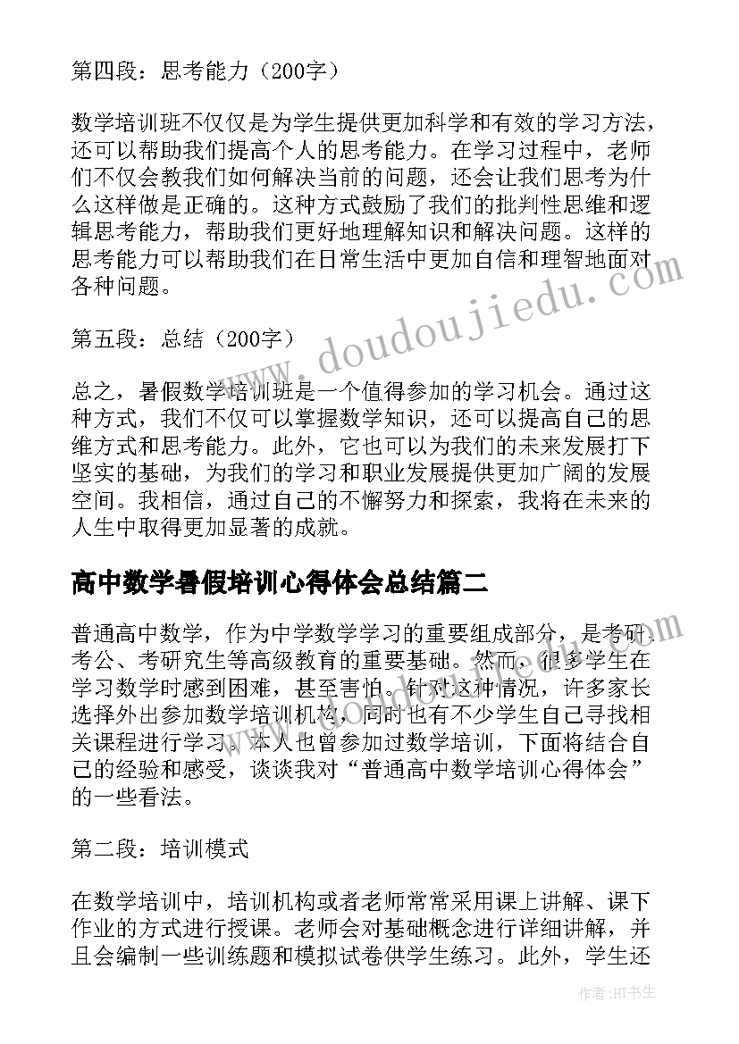 高中数学暑假培训心得体会总结 暑假数学培训班心得体会(实用7篇)