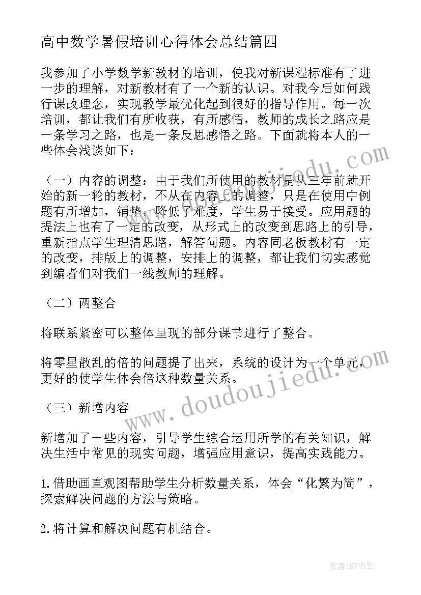 高中数学暑假培训心得体会总结 暑假数学培训班心得体会(实用7篇)