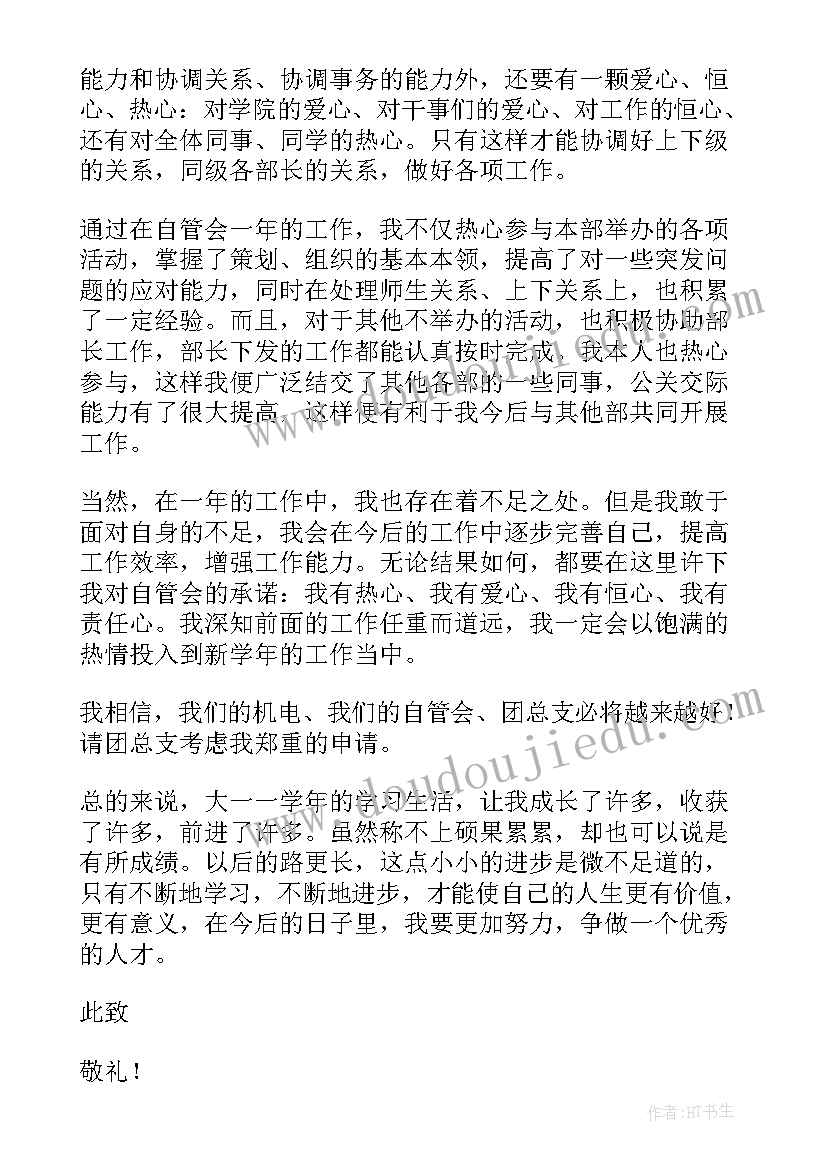 最新干事申请书(汇总5篇)