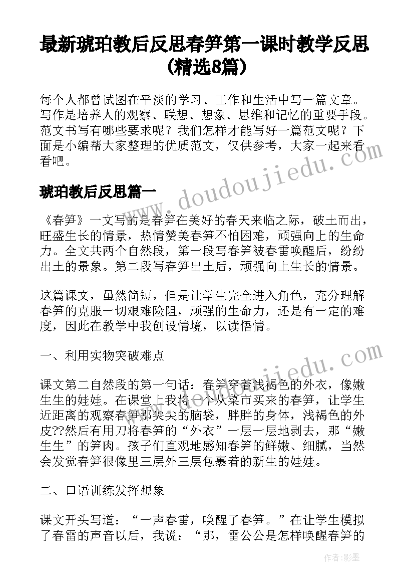 最新琥珀教后反思 春笋第一课时教学反思(精选8篇)