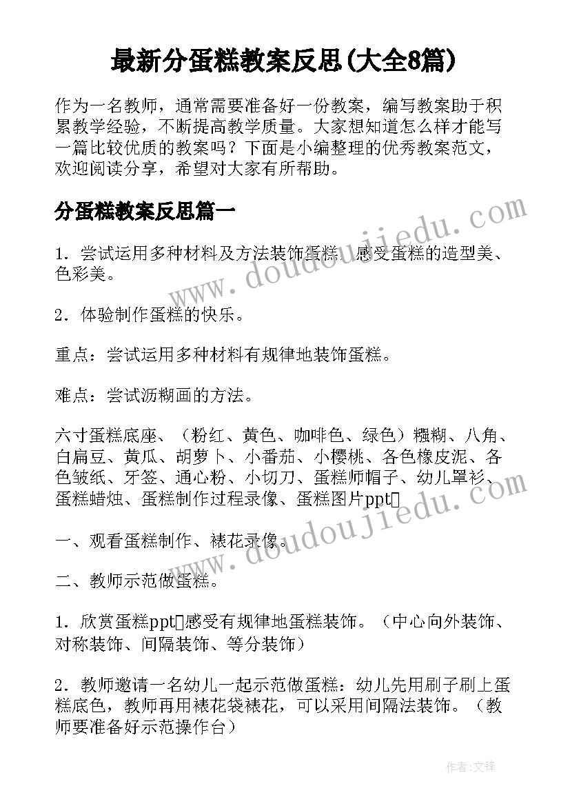 最新分蛋糕教案反思(大全8篇)